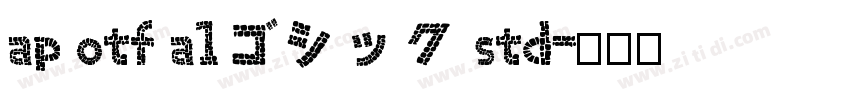 ap otf a1ゴシック std字体转换